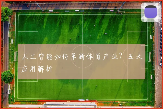 人工智能如何革新体育产业？五大应用解析