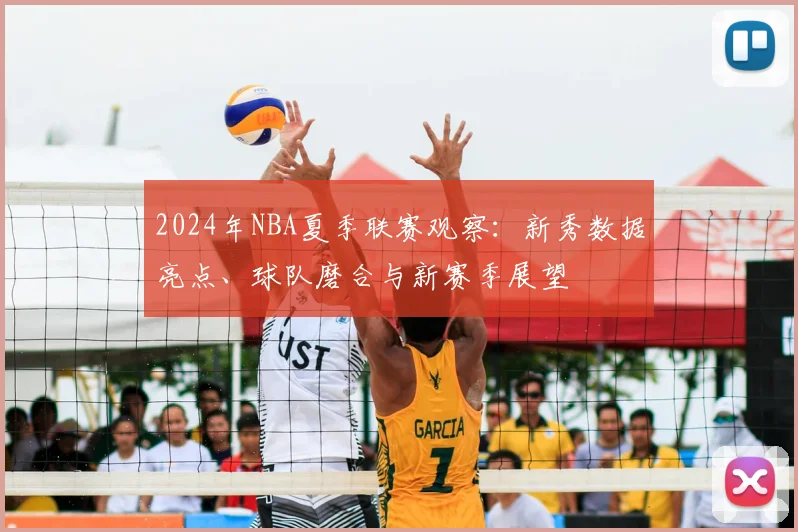 2024年NBA夏季联赛观察：新秀数据亮点、球队磨合与新赛季展望
