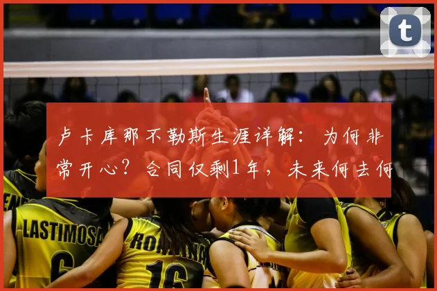 卢卡库那不勒斯生涯详解：为何非常开心？合同仅剩1年，未来何去何从？
