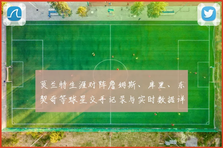 莫兰特生涯对阵詹姆斯、库里、东契奇等球星交手记录与实时数据详解