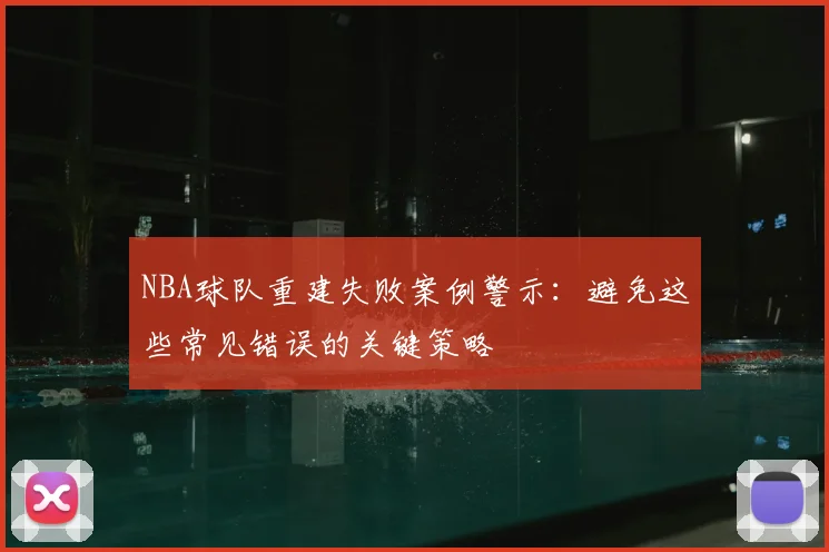 NBA球队重建失败案例警示：避免这些常见错误的关键策略