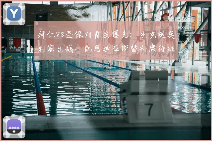 拜仁vs圣保利首发曝光：杰克逊奥利塞出战，凯恩迪亚斯替补席待机