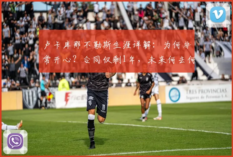 卢卡库那不勒斯生涯详解：为何非常开心？合同仅剩1年，未来何去何从？