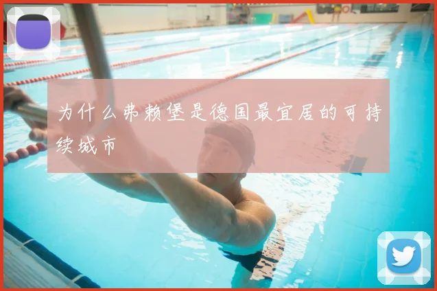 为什么弗赖堡是德国最宜居的可持续城市