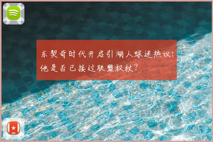东契奇时代开启引湖人球迷热议：他是否已接过联盟权杖？