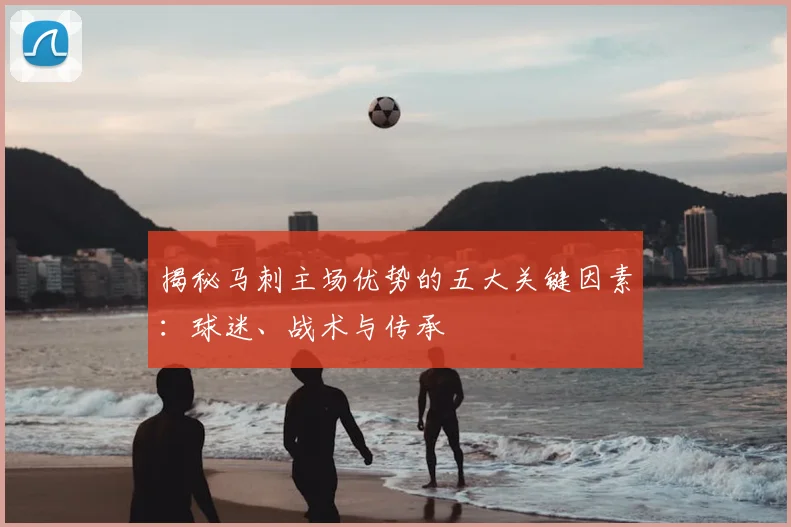 揭秘马刺主场优势的五大关键因素：球迷、战术与传承