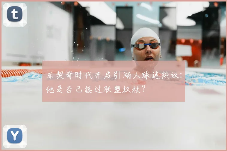 东契奇时代开启引湖人球迷热议：他是否已接过联盟权杖？