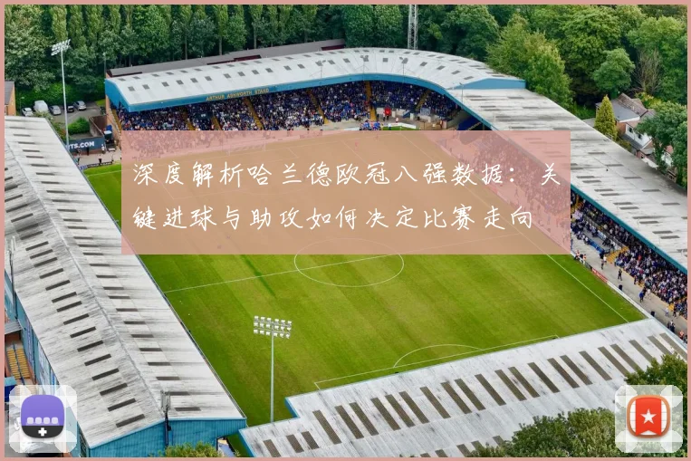 深度解析哈兰德欧冠八强数据：关键进球与助攻如何决定比赛走向