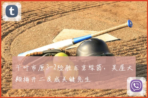 千叶市原3-2险胜东京绿茵，吴屋大翔梅开二度成关键先生